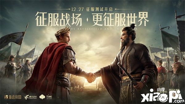 《重返帝国》征服测试开启！带你体验真正自由的战场！