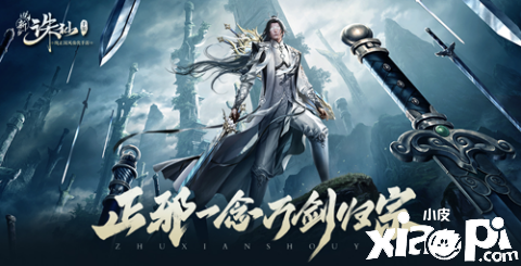 新《诛仙》手游全新战输出职业【万剑】神秘登场！