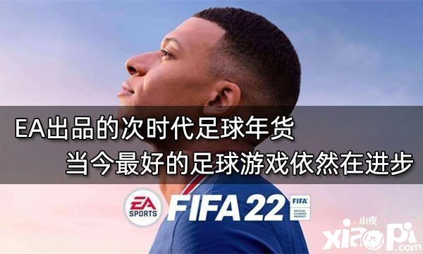 EA出品《FIFA 22》依然是最好的足球游戏！