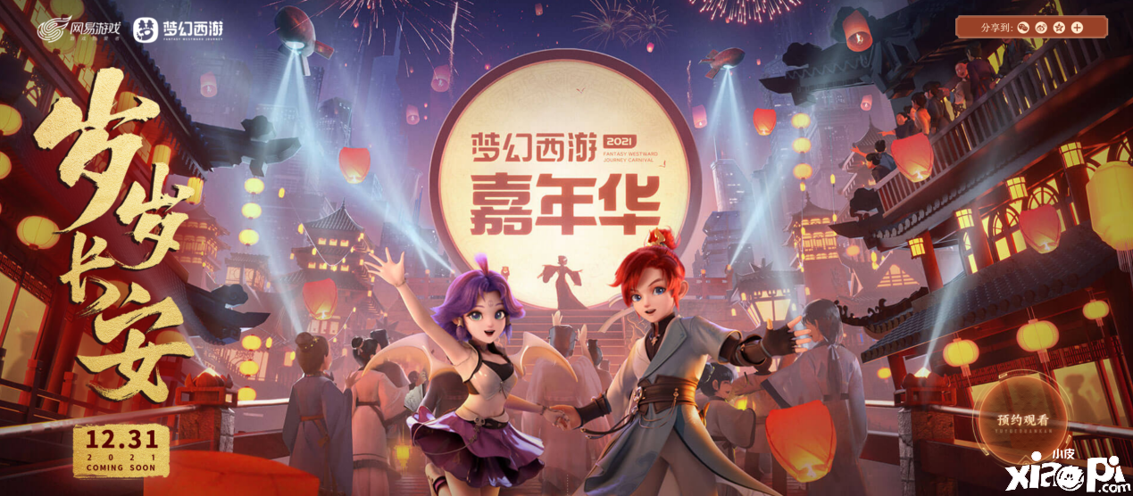 梦幻西游嘉年华跨年晚会“岁岁长安”2月31日揭开帷幕