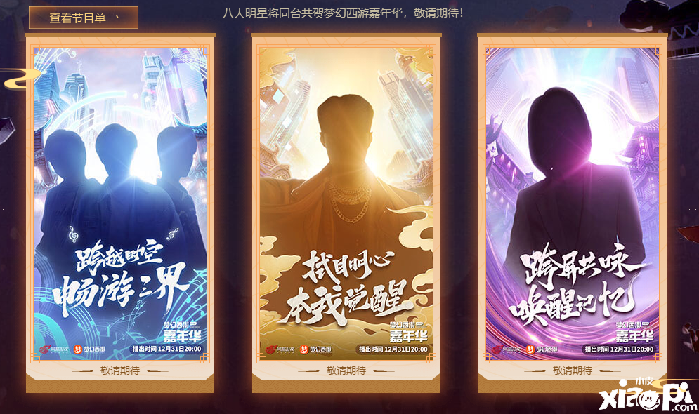 梦幻西游嘉年华跨年晚会“岁岁长安”2月31日揭开帷幕