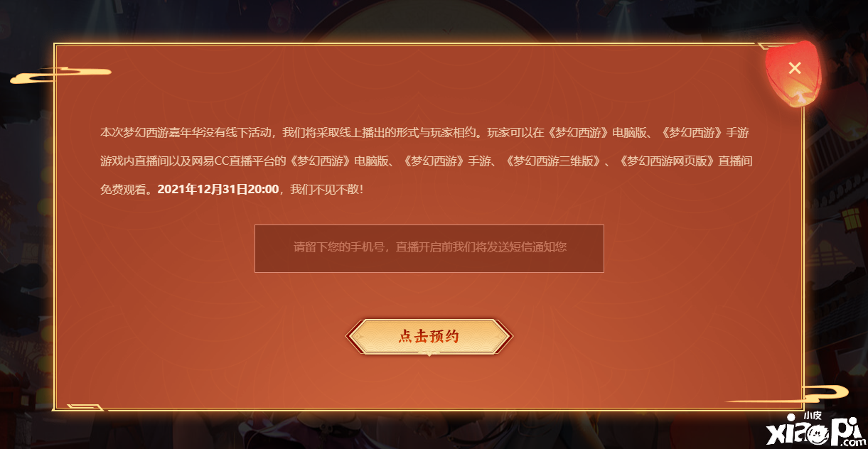 梦幻西游嘉年华跨年晚会“岁岁长安”2月31日揭开帷幕
