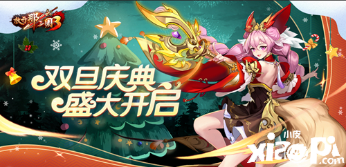 放开那三国3：双旦庆典活动盛大开启！冰魄银龙限时上架！