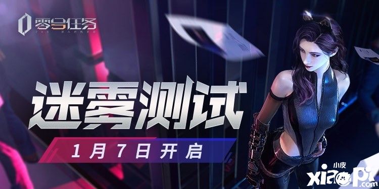 《零号任务》二测“迷雾测试”正式定档！