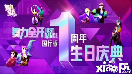 育碧：庆《舞力全开》国行版一周年！一周年活动开启！