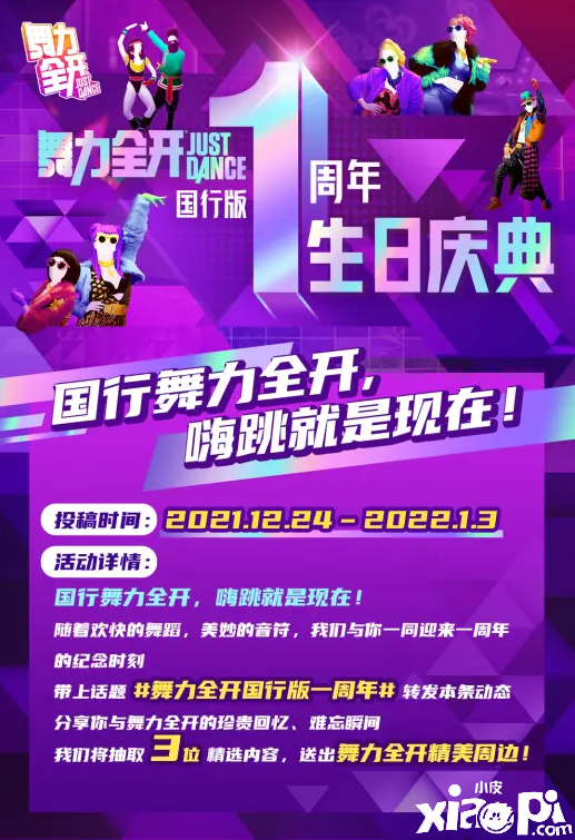 育碧：庆《舞力全开》国行版一周年！一周年活动开启！