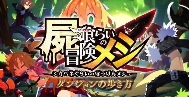 《魔物饭大冒险（屍喰らいの冒険メシ）》预告片发布！
