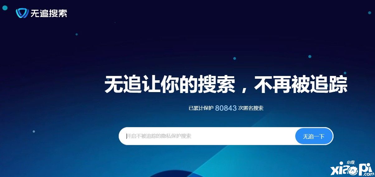 360居然推出无追搜索引擎？