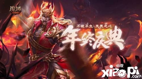 年终庆典来袭！《魔域手游》年终线上直播泄露更多秘密！