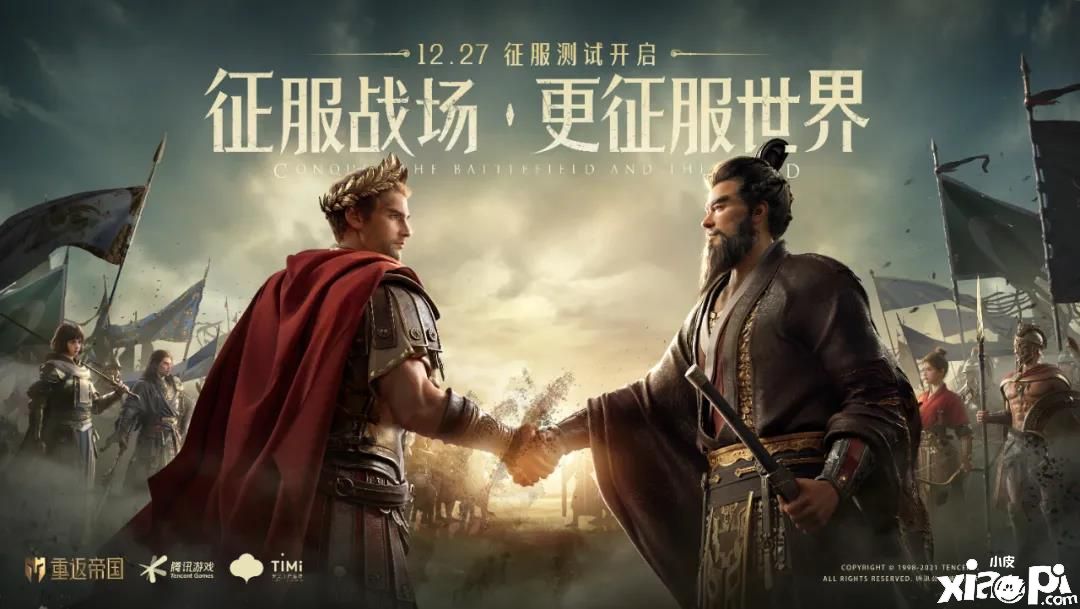 《重返帝国》即将开启征服测试，让你体验什么叫真实战争