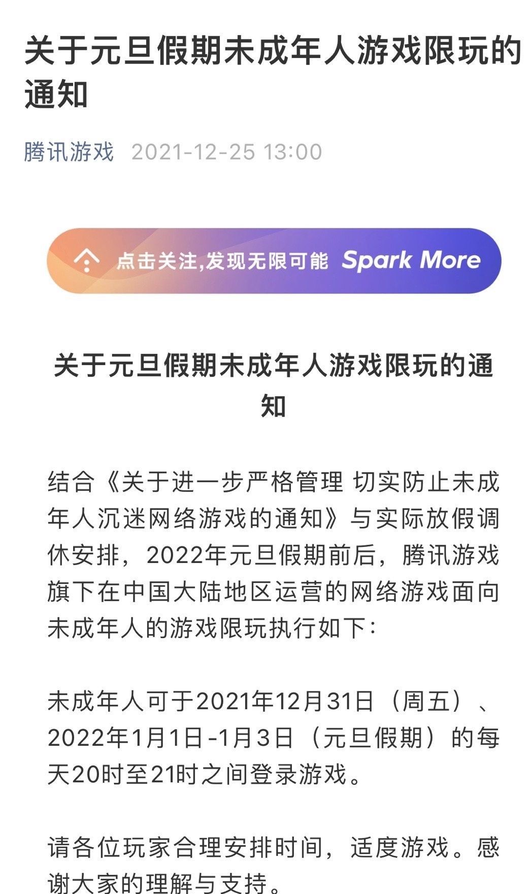 腾讯发布元旦假期未成年人游戏限玩通知，每天最多一小时