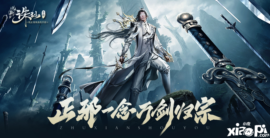 新《诛仙》手游12月30日将上线新职业万剑。