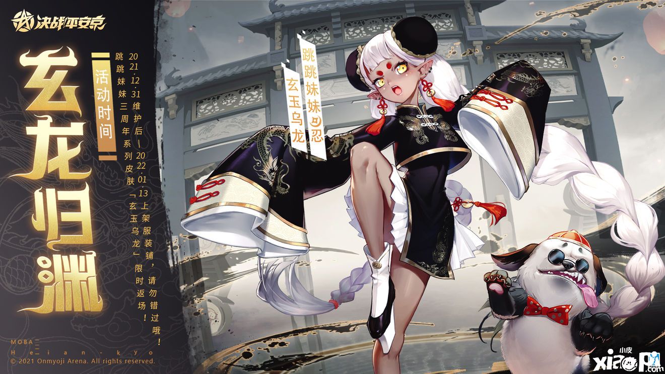 《决战平安京》12月31限时返场辉夜姬-跳跳妹妹系列皮肤