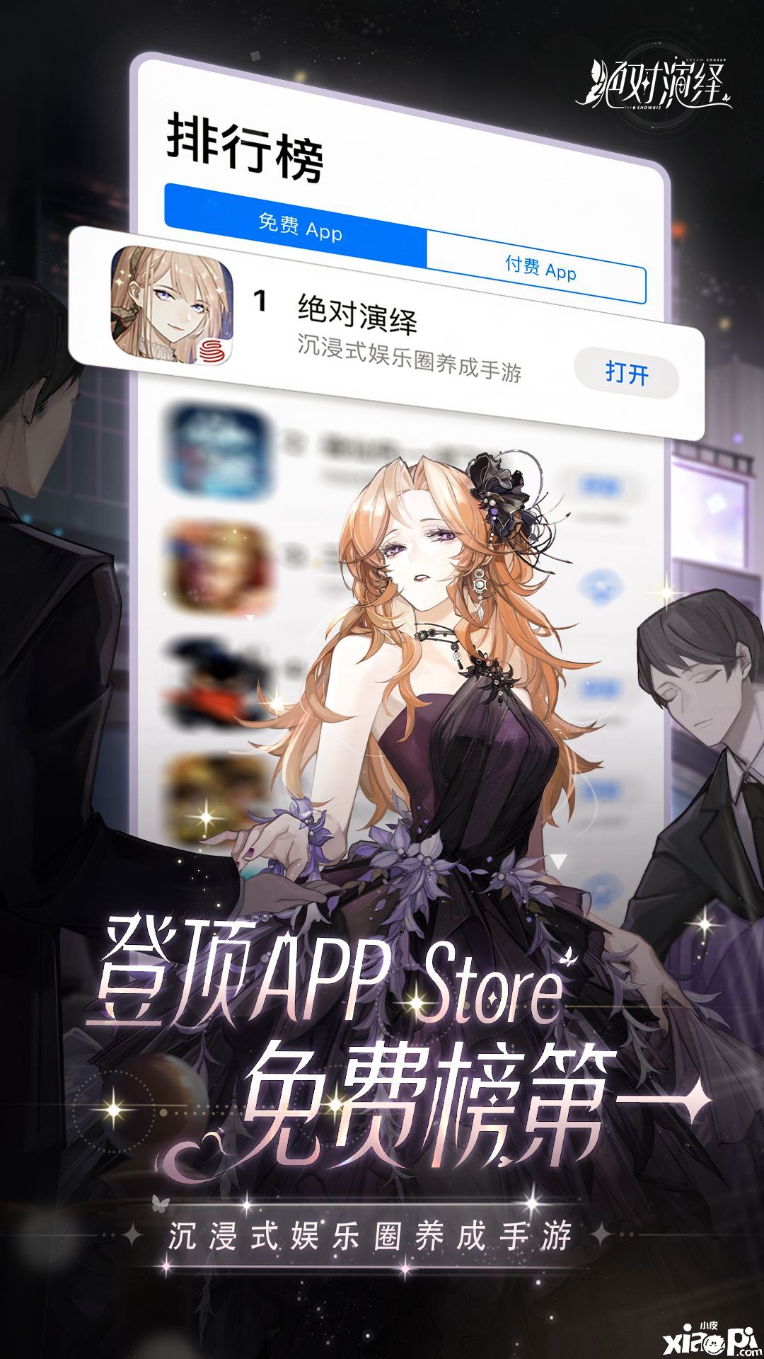 《绝对演绎》上线第一天，女明星成功登顶APP Store！
