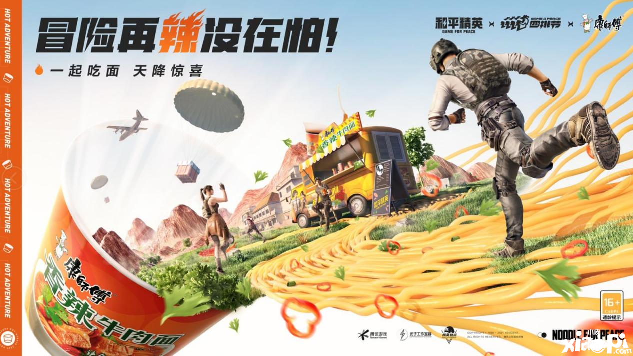 《和平精英》x[康师傅]再度联手第三弹！