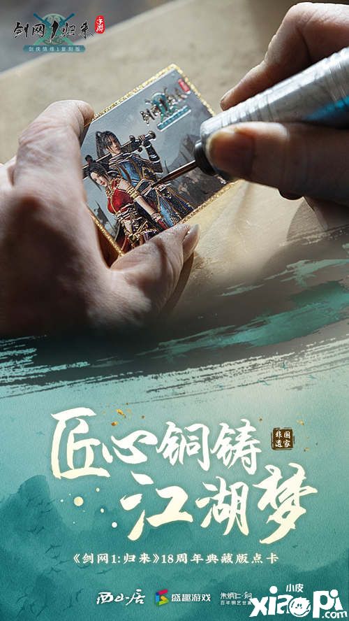 《剑网1：归来》与国家级铜雕技艺人跨界合作！