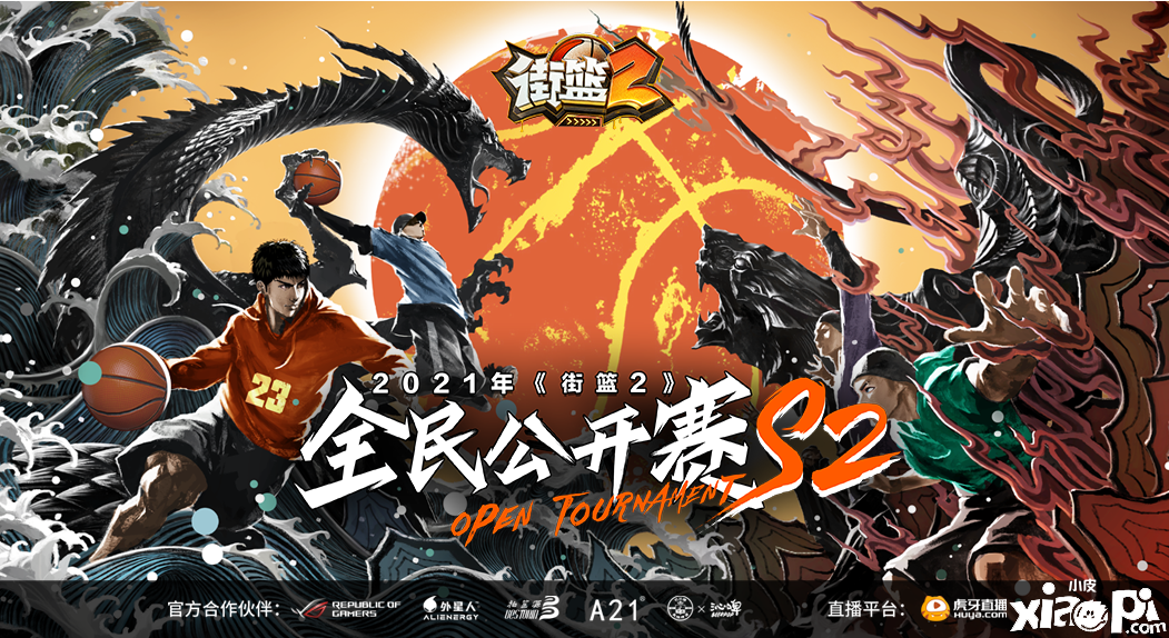 《街篮2》全民公开赛S2精彩夺冠回顾！