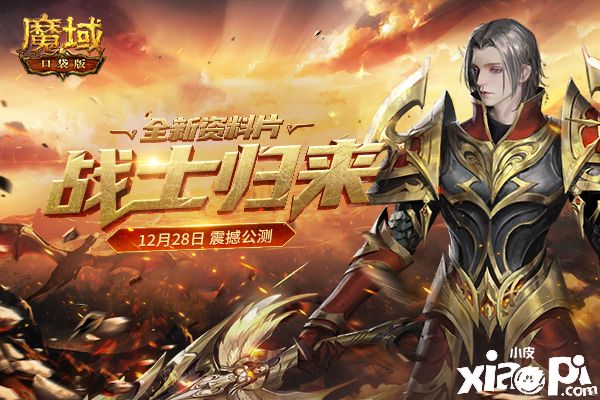 《魔域口袋版》：战士归来铸荣魂 跨服争斗燃热血！