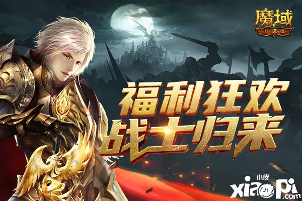 《魔域口袋版》：战士归来铸荣魂 跨服争斗燃热血！
