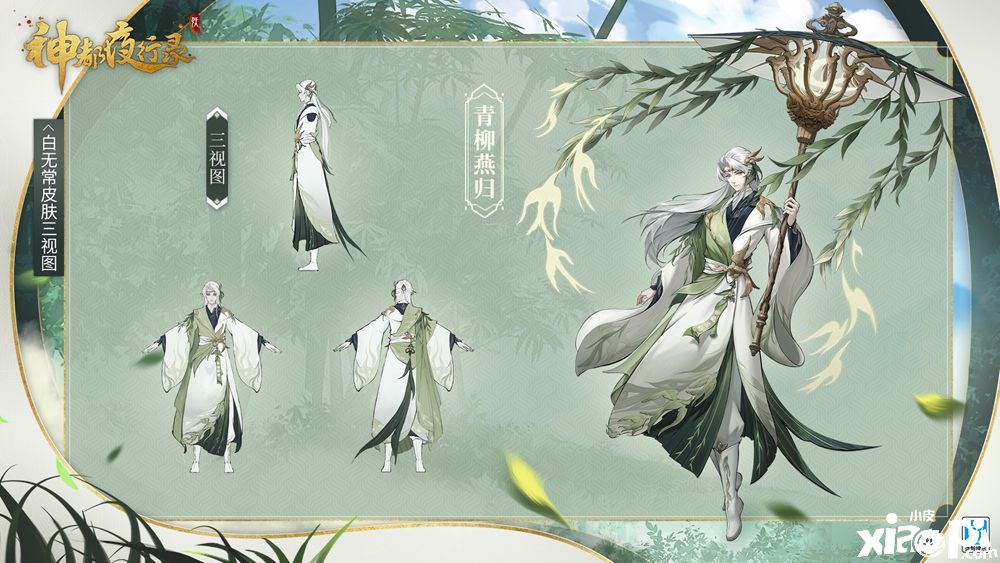 《神都夜行录》SSR妖灵白无常全新皮肤“青柳燕归\