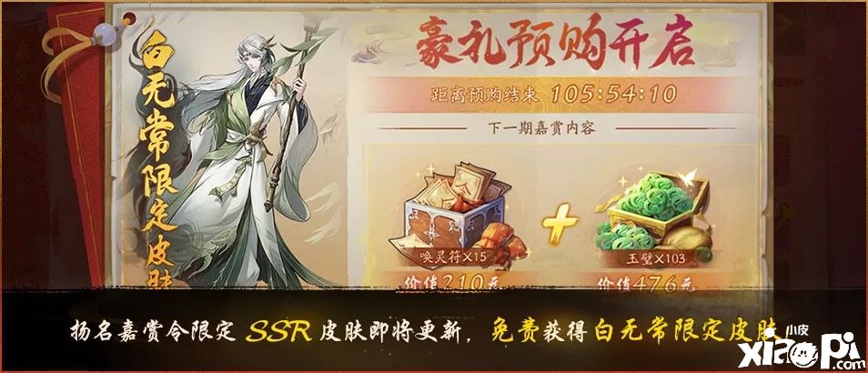 《神都夜行录》SSR妖灵白无常全新皮肤“青柳燕归\