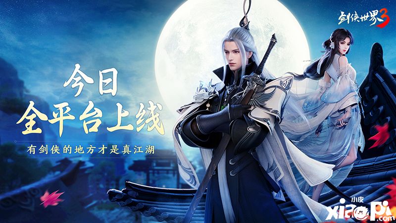 新一代剑侠情缘！《剑侠世界3》今日全平台上线