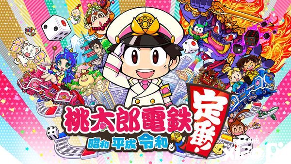 《桃太郎电铁：昭和平成令和也是惯例》开启30%新春优惠
