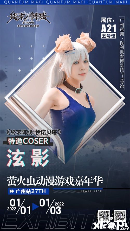 《终末阵线：伊诺贝塔》参展萤火虫 绝美coser倾情助阵！