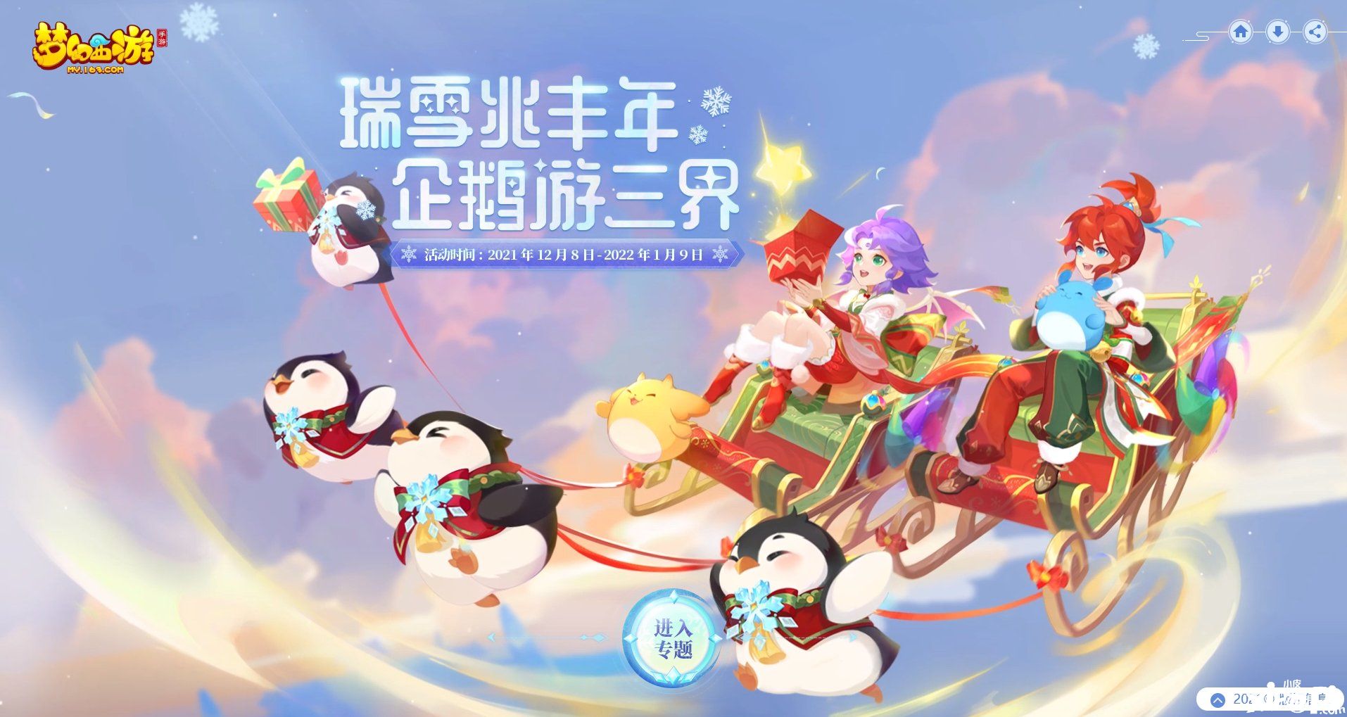 《梦幻西游》手游2021冰雪嘉年华雪签祝岁活动开启！