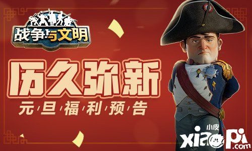 历久弥新《战争与文明》元旦福利！