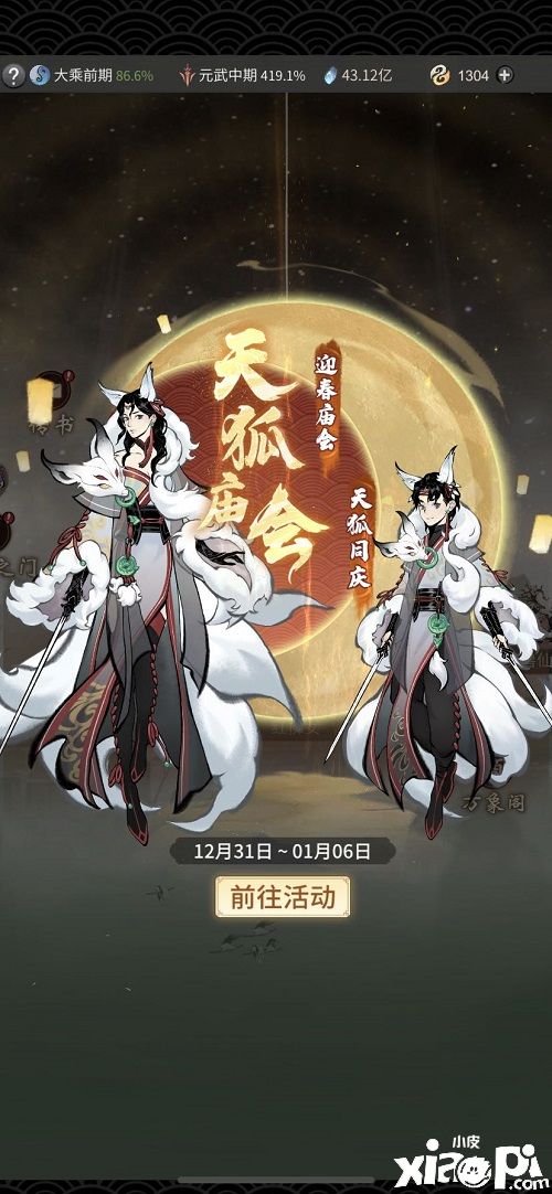 《一念逍遥》新活动开启，新时装“天狐探雪”上线！