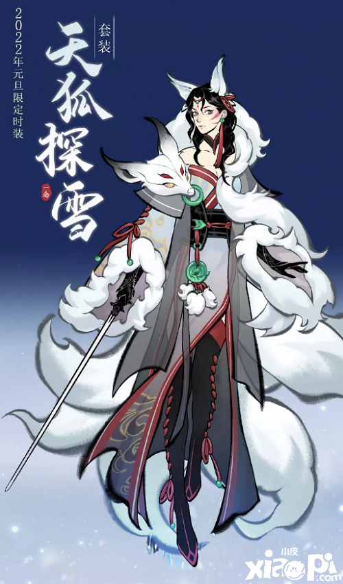 《一念逍遥》新活动开启，新时装“天狐探雪”上线！