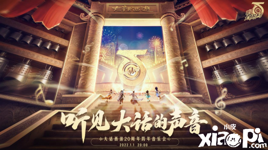 《大话西游2》20周年音乐会准时开启，十一大平台同步播出