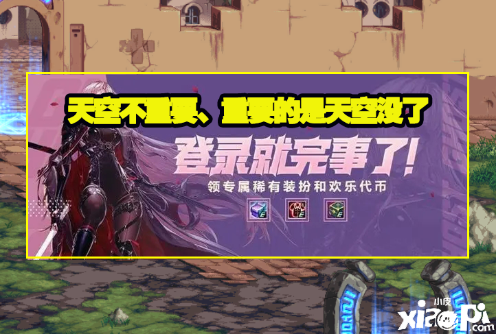 DNF合金战士活动不送天空套真的会没人玩吗？