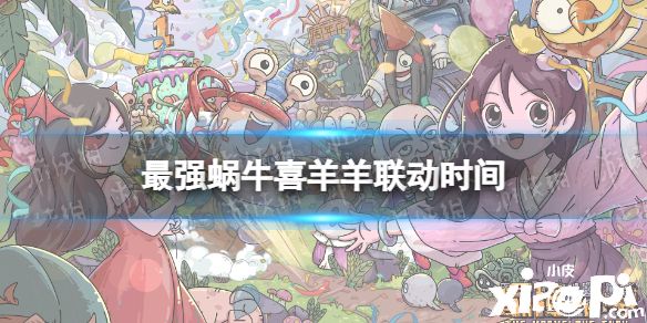 《最强蜗牛》x[喜羊羊与灰太狼]联动决定！