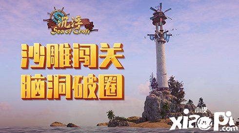 国产海洋沙盒建造游戏《沉浮》脑洞闯关欢乐多！