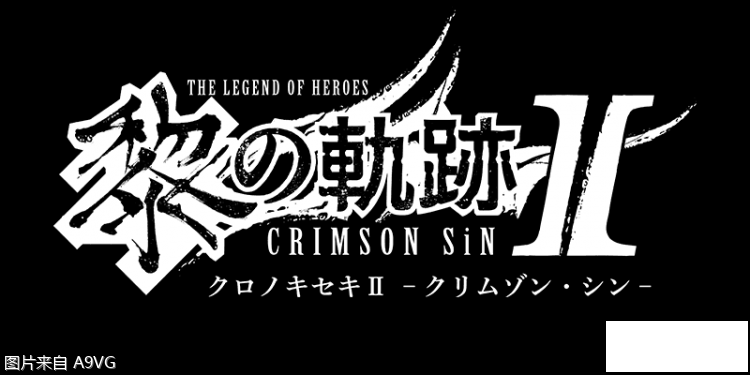 《英雄传说 黎之轨迹2 -CRIMSON SiN-》最新情报曝光！