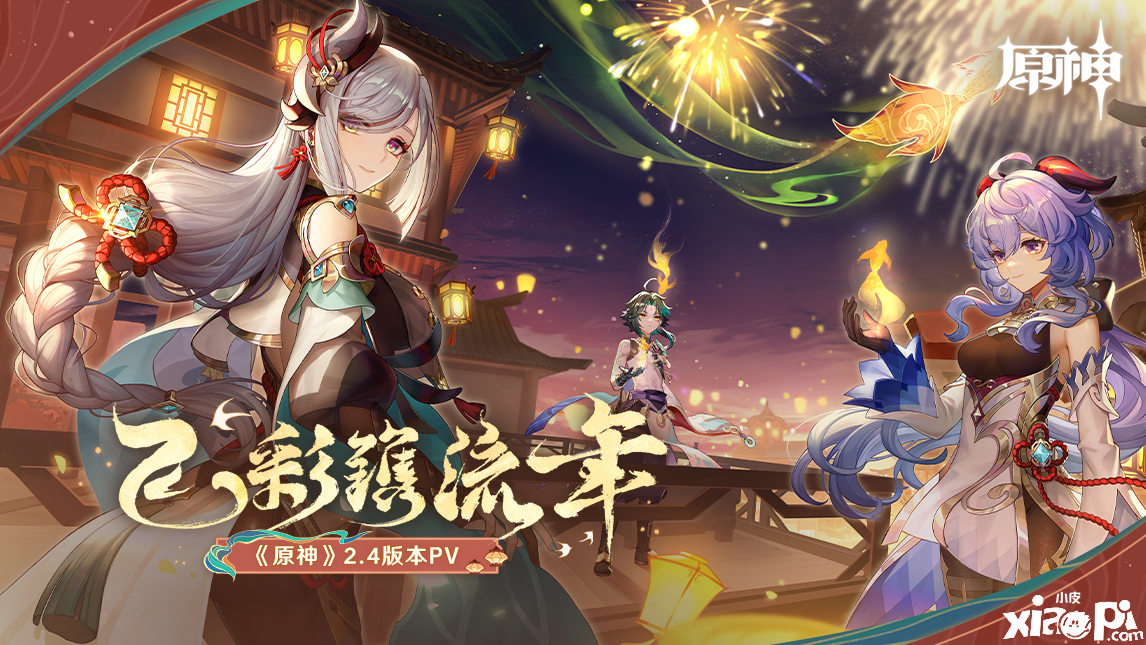 《原神》全新2.4版本「飞彩镌流年」今日正式开启