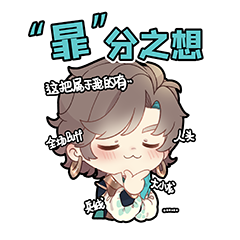 王者荣耀:来自”玉成之子”暃大王子的丰富表情包上线！