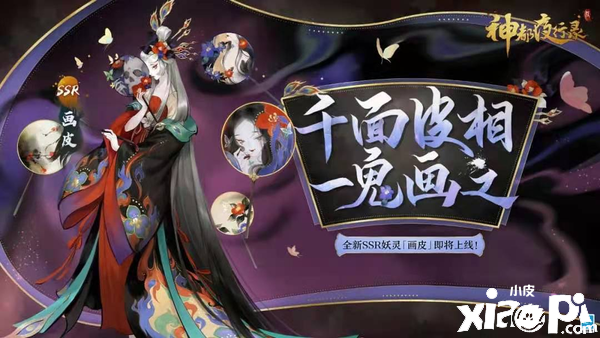 《神都夜行录》全新ssr妖灵画皮登陆洛阳城！