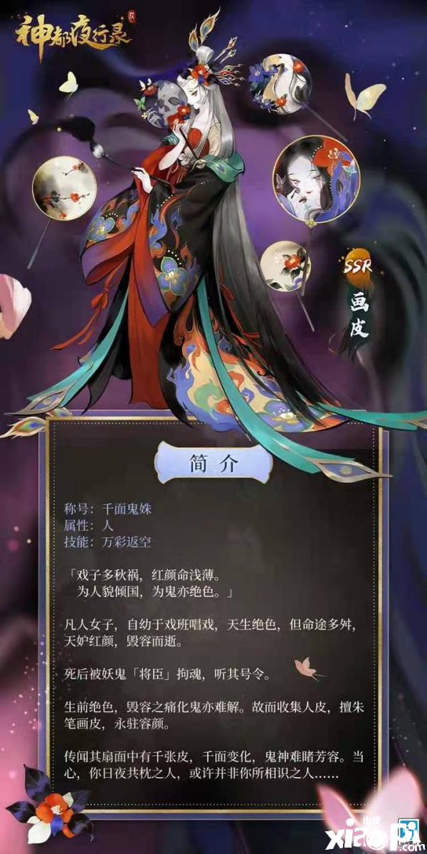《神都夜行录》全新ssr妖灵画皮登陆洛阳城！