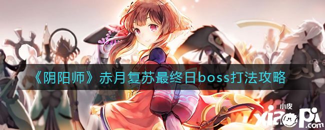 《阴阳师》赤月复苏最终日boss打法攻略