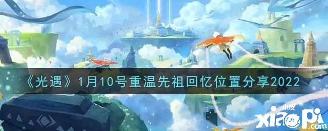 《光遇》1月10号重温先祖回忆位置分享2022