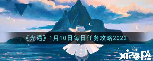 《光遇》1月10日每日任务攻略2022