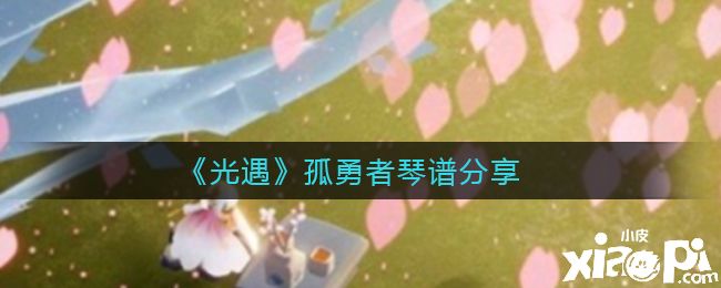 《光遇》孤勇者琴谱分享
