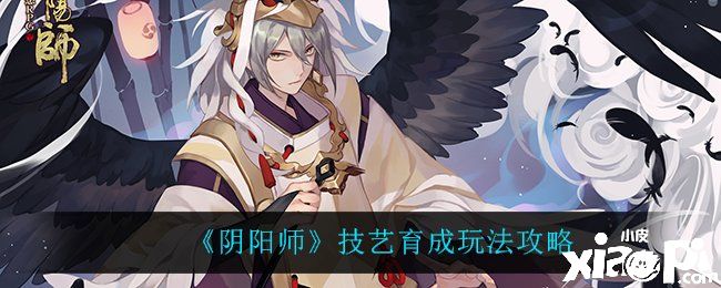 《阴阳师》技艺育成玩法攻略