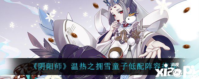 《阴阳师》温热之拥雪童子低配阵容推荐