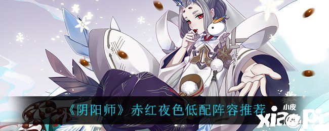 《阴阳师》赤红夜色低配阵容推荐