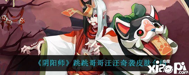 《阴阳师》跳跳哥哥汪汪奇袭皮肤介绍