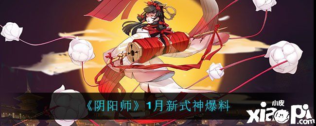 《阴阳师》1月新式神爆料